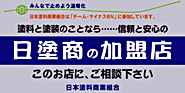 日塗商の加盟店