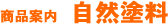 商品案内 自然塗料